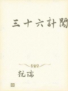 三十六计闯官场