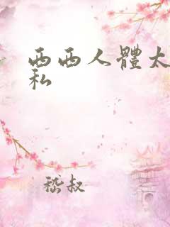 西西人体太胆隐私