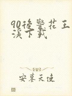 90后警花王梦溪下载