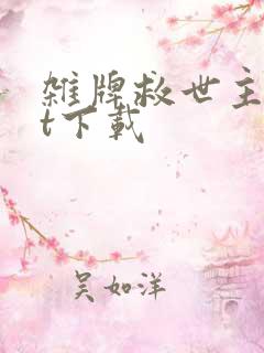 杂牌救世主txt下载