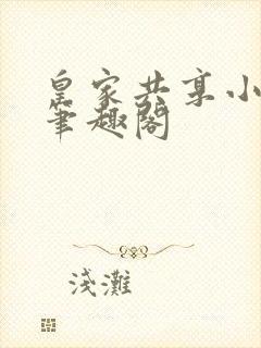 皇家共享小公主笔趣阁