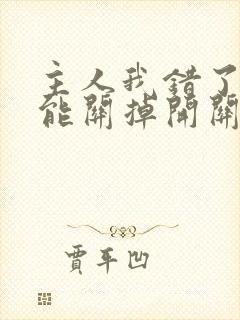 主人我错了能不能关掉开关忘羡