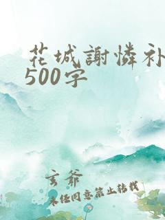 花城谢怜补肉4500字