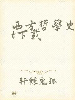 西方哲学史txt下载