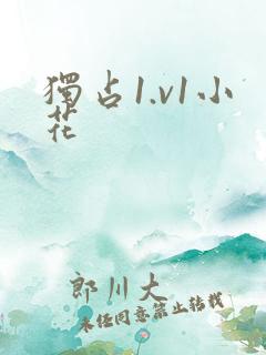 独占1.v1小花