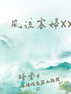 风流寡妇XXX