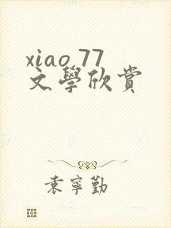 xiao 77文学欣赏