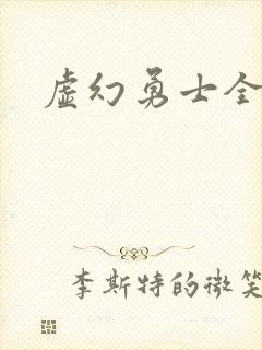 虚幻勇士全集