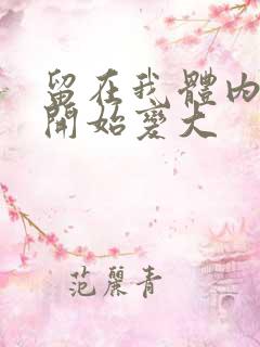 留在我体内的又开始变大