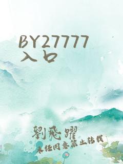 BY27777入口