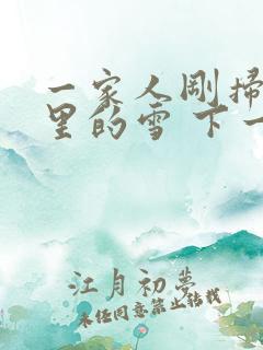 一家人刚扫完院里的雪 下一秒白干