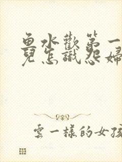 鱼水欢第一回锄儿怎识怨妇怨