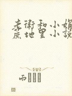 老卫和小娟在甘蔗地里小说