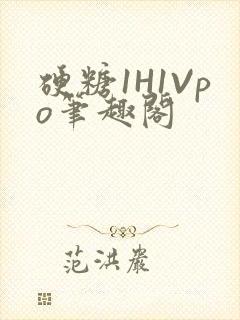 硬糖1H1Vpo笔趣阁