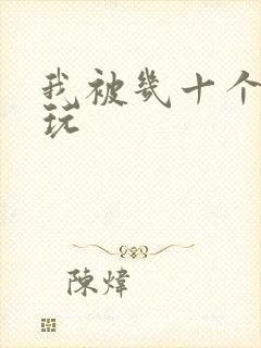 我被几十个老头玩