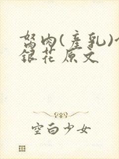 胬肉(产乳)金银花原文