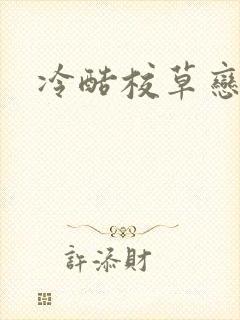 冷酷校草恋上我