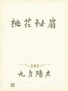 桃花秘扇