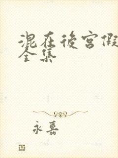 混在后宫假太监全集