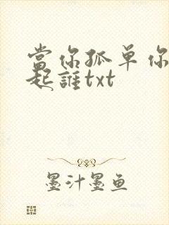 当你孤单你会想起谁txt