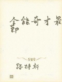 全能奇才最新章节