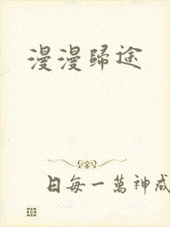 漫漫归途