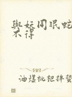 与妖同眠蛇王惹不得