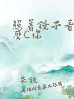 照着镜子看我怎么C你