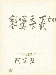 剑噬天下txt全集下载