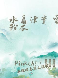 水岛津实 电梯粉衣