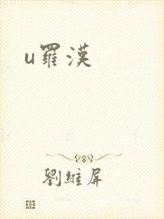 u罗汉