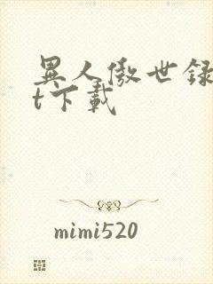 异人傲世录txt下载