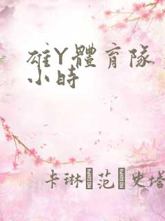 雄Y体育队多人小时