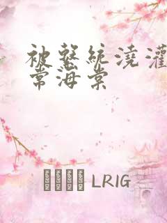 被系统浇灌的日常海棠