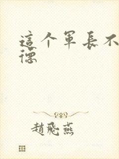 这个军长不讲武德