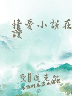 情爱小说在线阅读