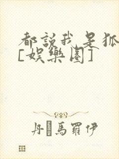 都说我是狐狸精[娱乐圈]