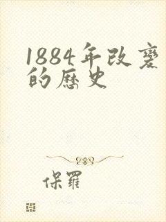 1884年改变的历史
