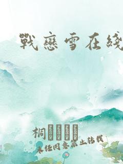 战恋雪在线阅读
