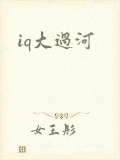 iq大过河