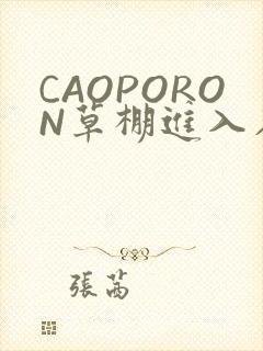 CAOPORON草棚进入在线观看