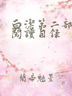 白洁第二部全文阅读目录