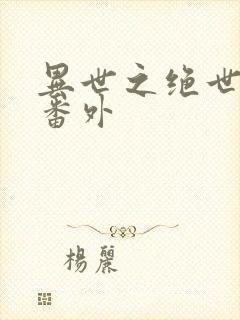 异世之绝世无双番外
