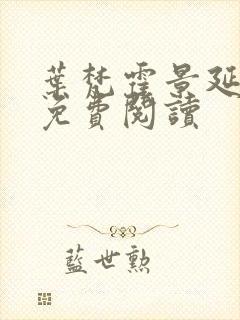 叶梵霍景延全文免费阅读