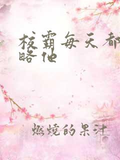 校霸每天都想攻略他