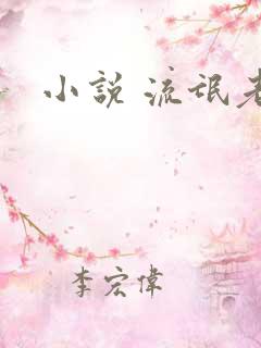 小说 流氓老师