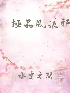 极品风流邪少