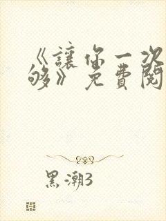 《让你一次爽个够》免费阅读