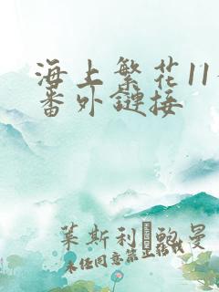海上繁花11个番外链接