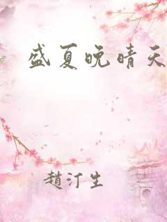 盛夏晚晴天结局